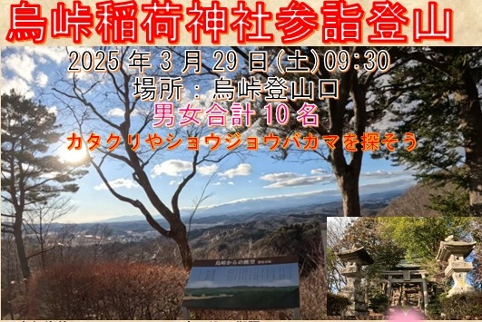 烏峠稲荷神社参詣登山