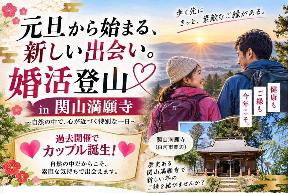 婚活登山in関山満願寺2027元旦アイキャッチ